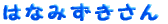 ͂Ȃ݂